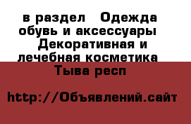  в раздел : Одежда, обувь и аксессуары » Декоративная и лечебная косметика . Тыва респ.